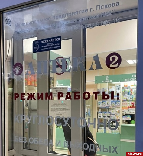 Псков Центральная Аптека Октябрьский Проспект Телефон