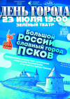  Концерт «Большой России славный город Псков» пройдет в День города в Зеленом театре