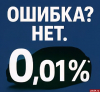   0,01%*   TENET   