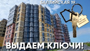 Выдача ключей в псковском ЖК