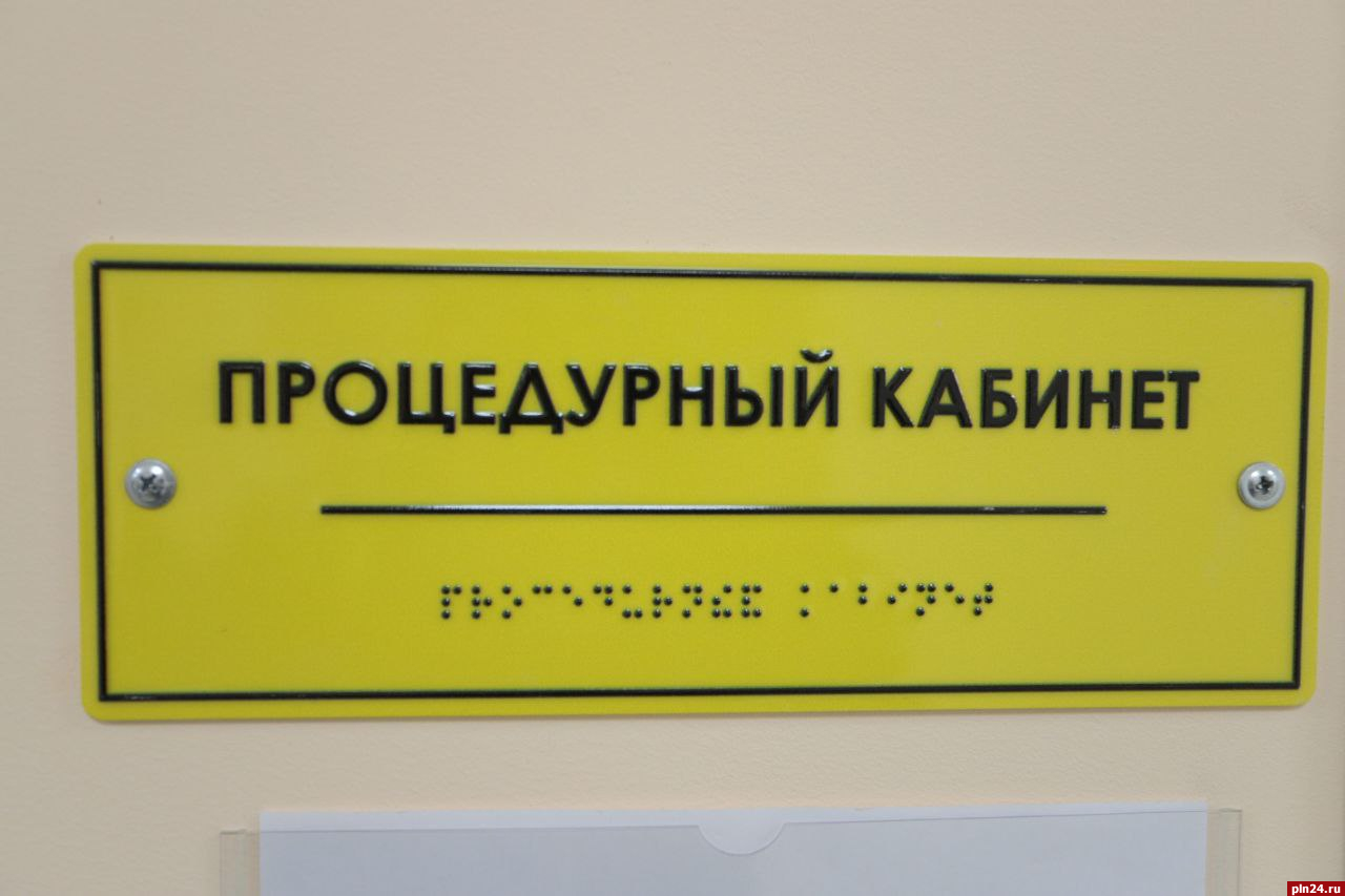 Телефон филиал поликлиники 4. Поликлиника 2 филиал. Псков городская больница 2. 5 Отделение поликлиника Василеостровского процедурный кабинет.