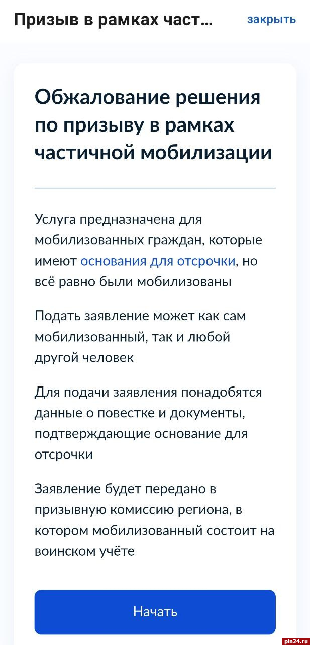 На портале Госуслуг появилась форма для подачи жалоб на нарушения в рамках  призыва по частичной мобилизации в РФ | 03.10.2022 | Псков - БезФормата