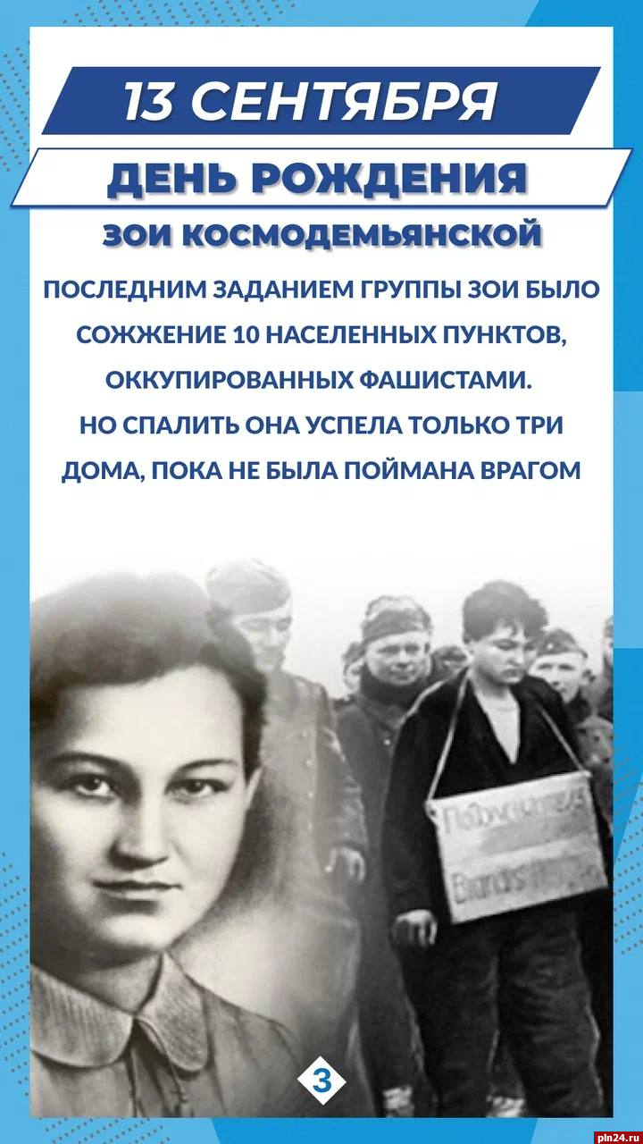 Сто лет исполнилось со дня рождения Героя Советского Союза Зои  Космодемьянской | 13.09.2023 | Псков - БезФормата