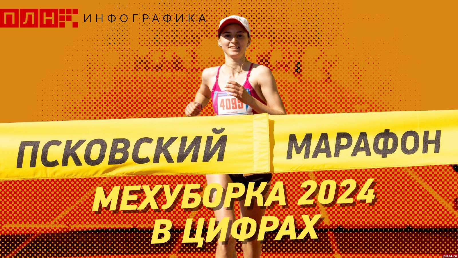 Псковский марафон Мехуборка-2024 в цифрах. ИНФОГРАФИКА