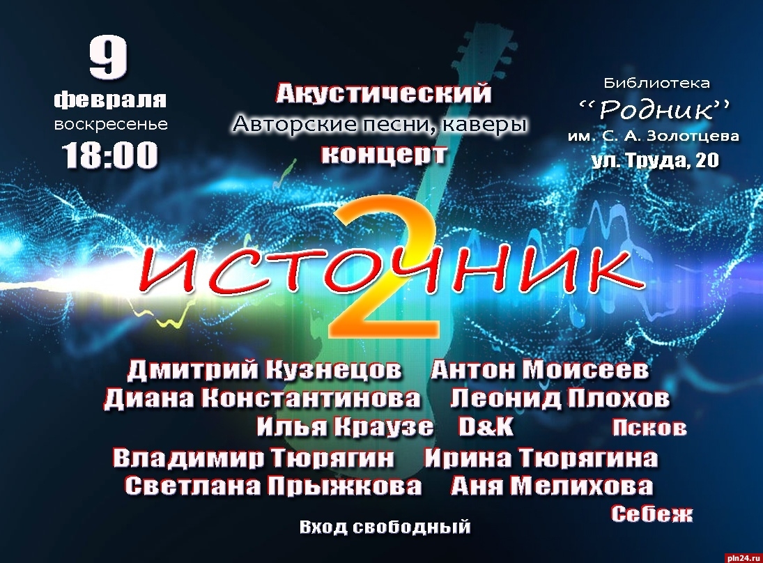 Приглашаем на концерт. Концерт Псков. Приглашение на концерт живой музыки. Источник концерт.