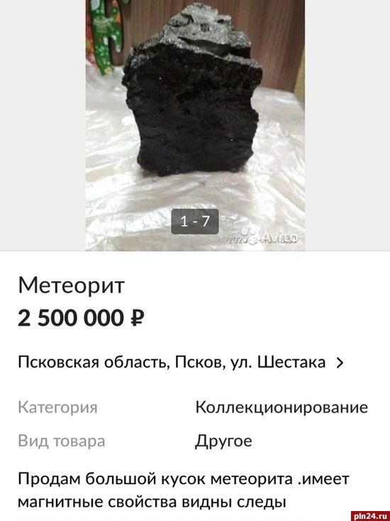 Продам кусок. Кусочек метеорита продажа. Сколько стоит метеорит за 1 грамм. Метеорит 500 грамм. Метеорит в Пскове.