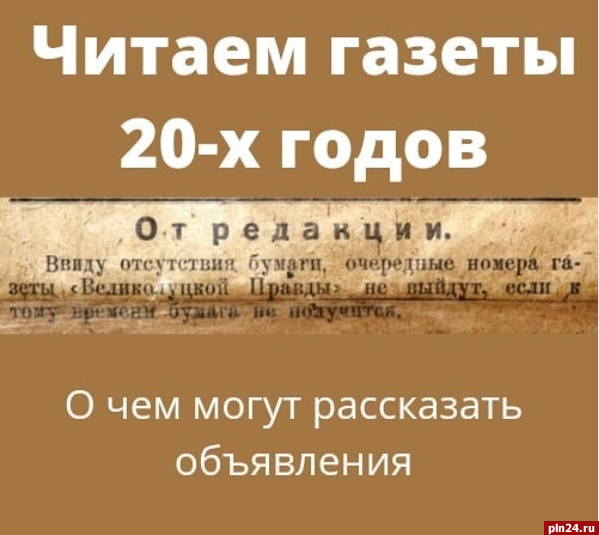 Великолукская правда газета. 10 Июля 1920 в газете правда. Объявление в газетах 1920 х годов. Великолукская правда объявления. Исторические номера газет 1920.