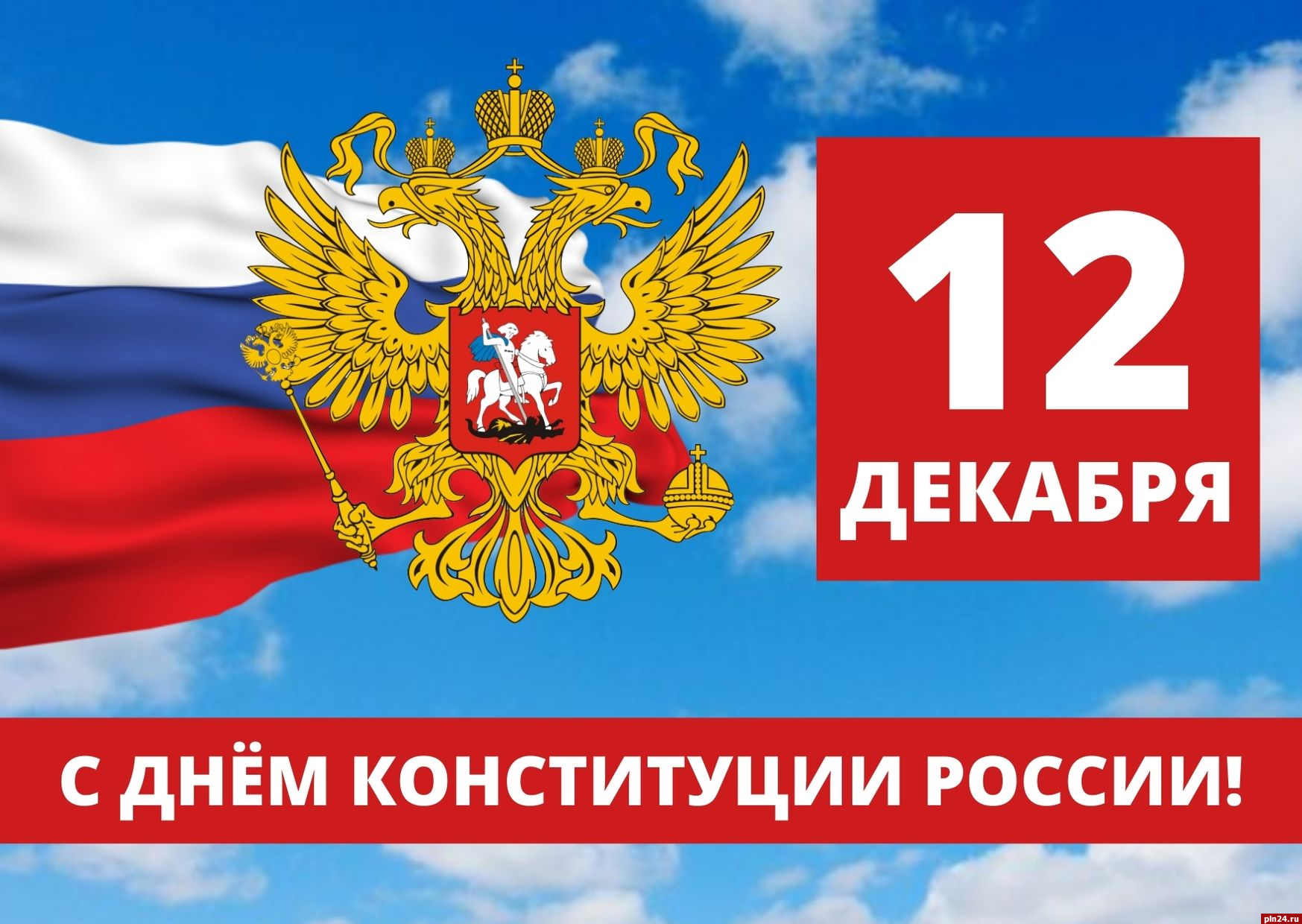 12 декабря праздник год. Открытка с днем Конституции 12 декабря. День Конституции баннер. День Конституции Российской Федерации. Раскраски 12.12.2022 день Конституции выходной день.