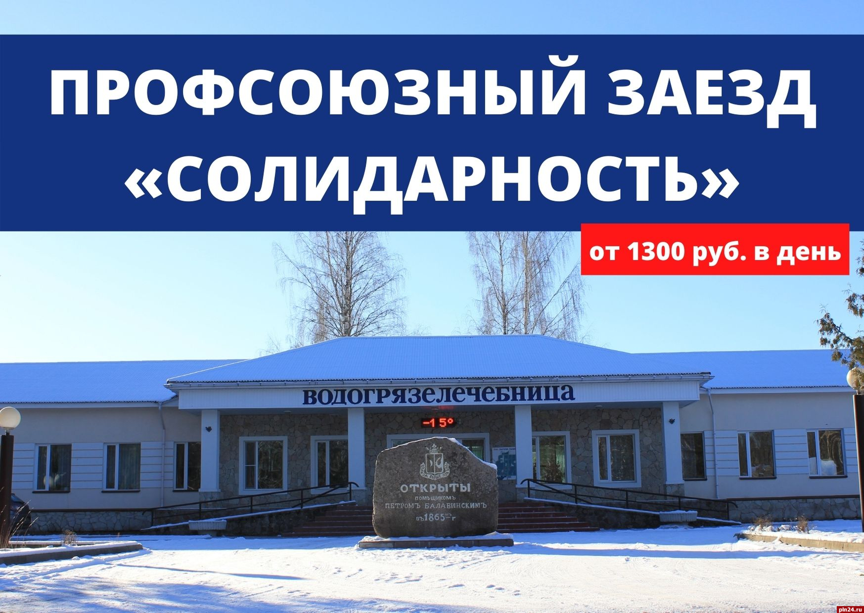 Погода хилово псковской на 14 дней. Профсоюзные санатории. Санаторий Хилово Псковская область. Хилово водогрязелечебница.