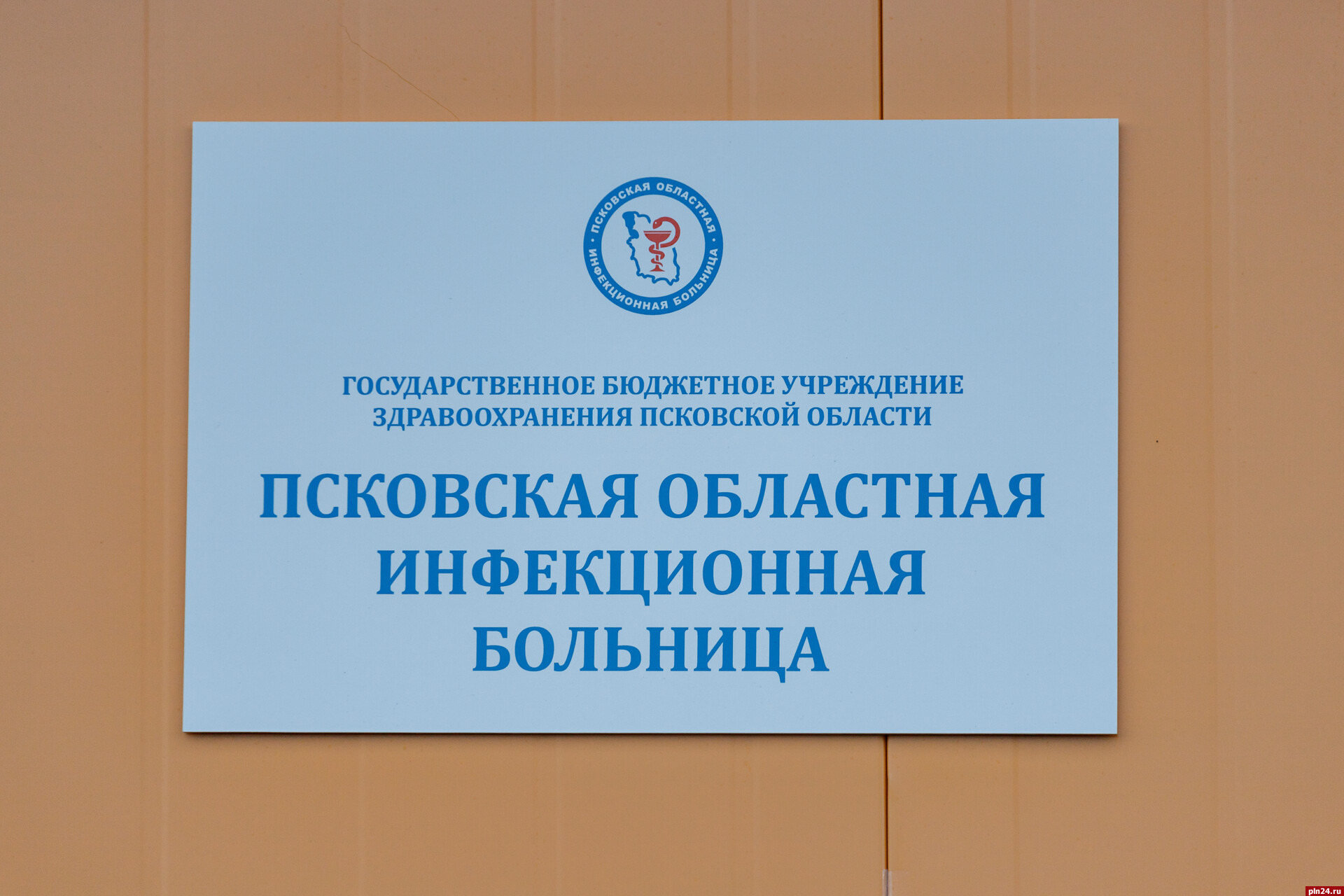 Инфекционная клиническая больница псков. ГБУЗ «Псковская областная клиническая больница». Калужская областная инфекционная больница. Областная инфекционная больница Псков. Фото Псковской областной больницы.