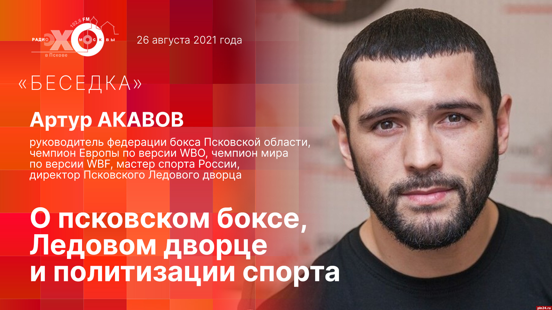 Беседка»: Артур Акавов о псковском боксе, Ледовом дворце и политизации  спорта. ВИДЕО : Псковская Лента Новостей / ПЛН