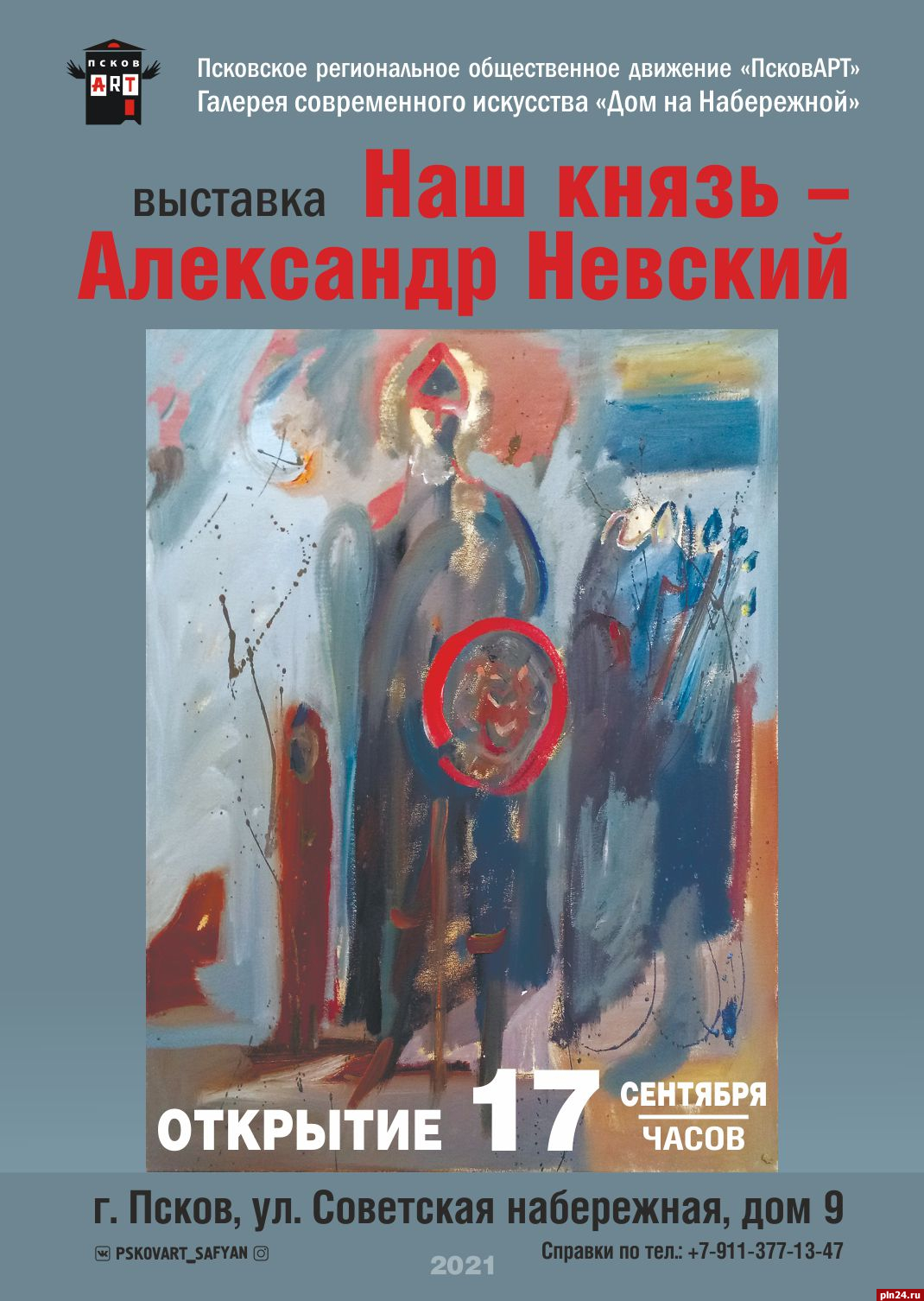 Выставка картин «Наш князь – Александр Невский» откроется в Пскове 17  сентября : Псковская Лента Новостей / ПЛН