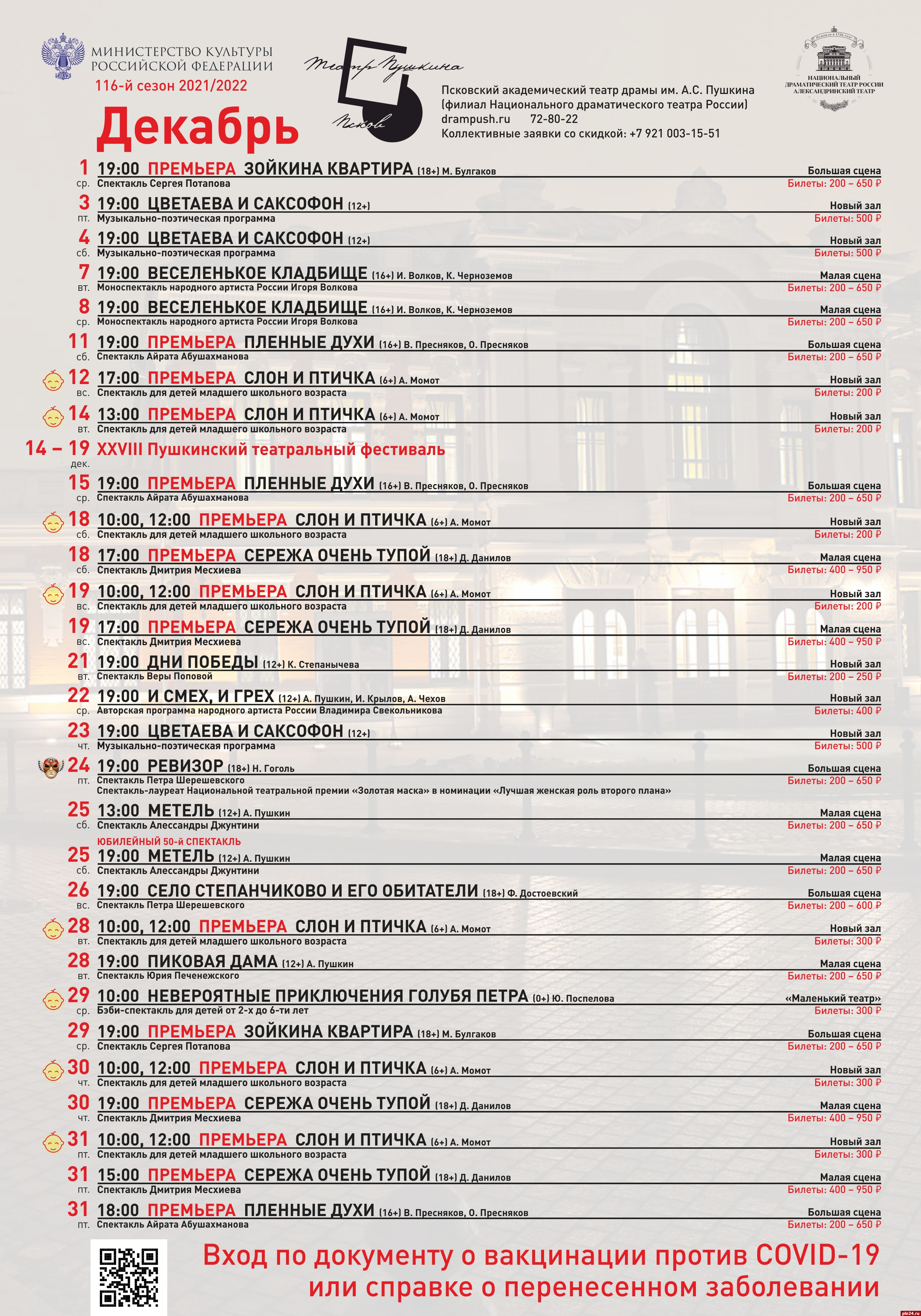 Афиша псков 2023. Театр ноябрь декабрь афиша. Афиша декабрьской программы. Репертуар Брянского драматического театра декабрь.