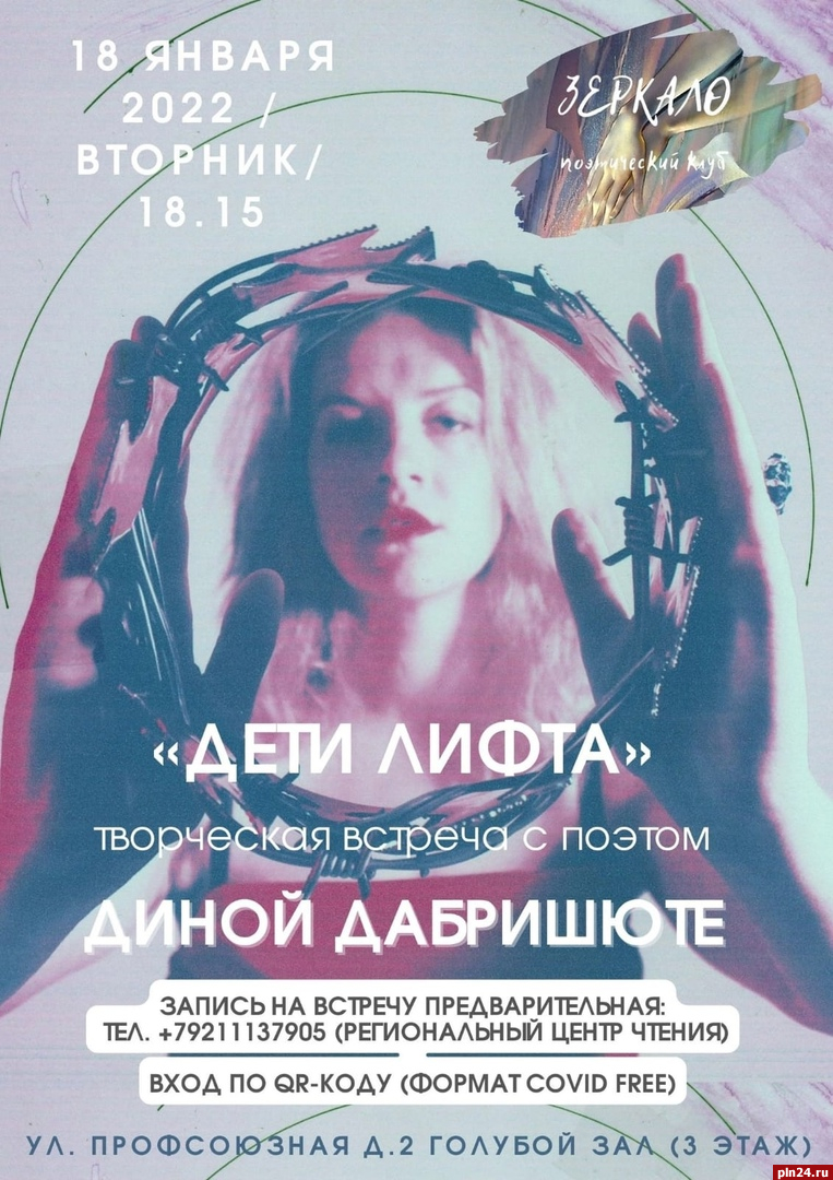 Творческая встреча с поэтом Диной Дабришюте пройдет в Пскове 18 января
