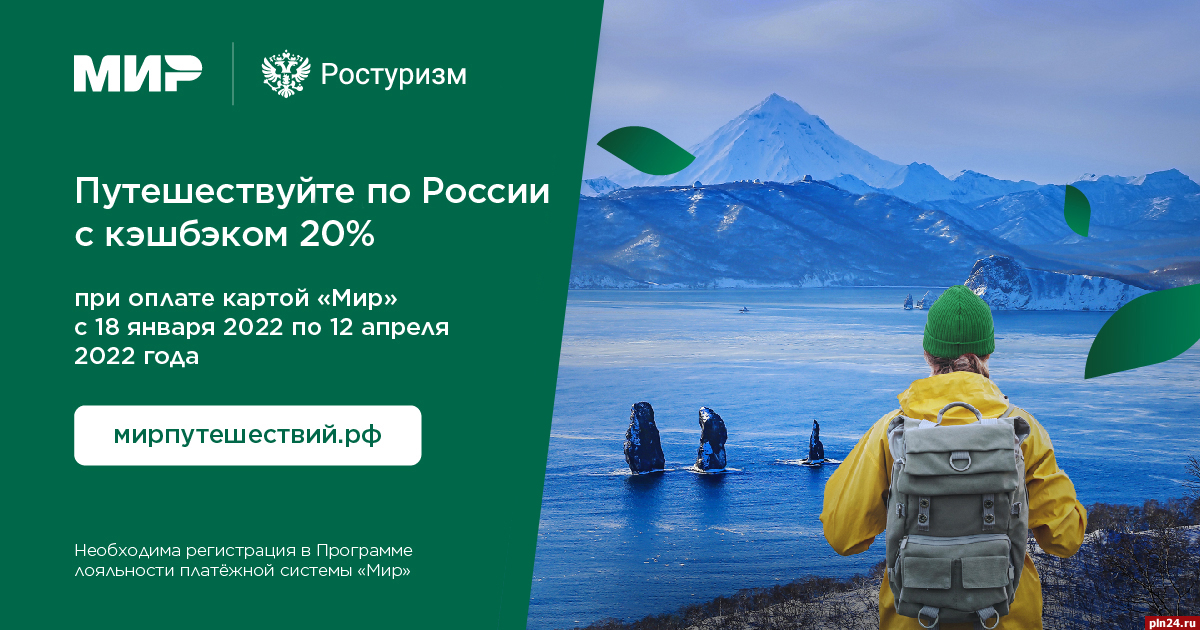 Путешествовать по России с кэшбэком 20% предлагают псковичам