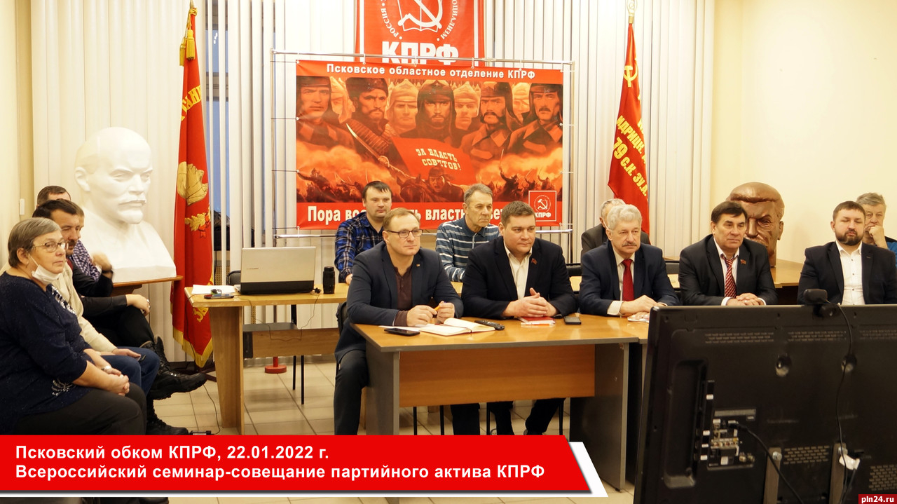 Псковские коммунисты приняли участие в семинаре-совещании КПРФ