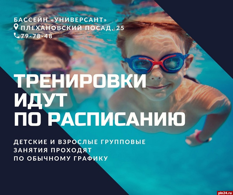 Детские занятия в бассейне «Универсант» в Пскове будут идти по расписанию