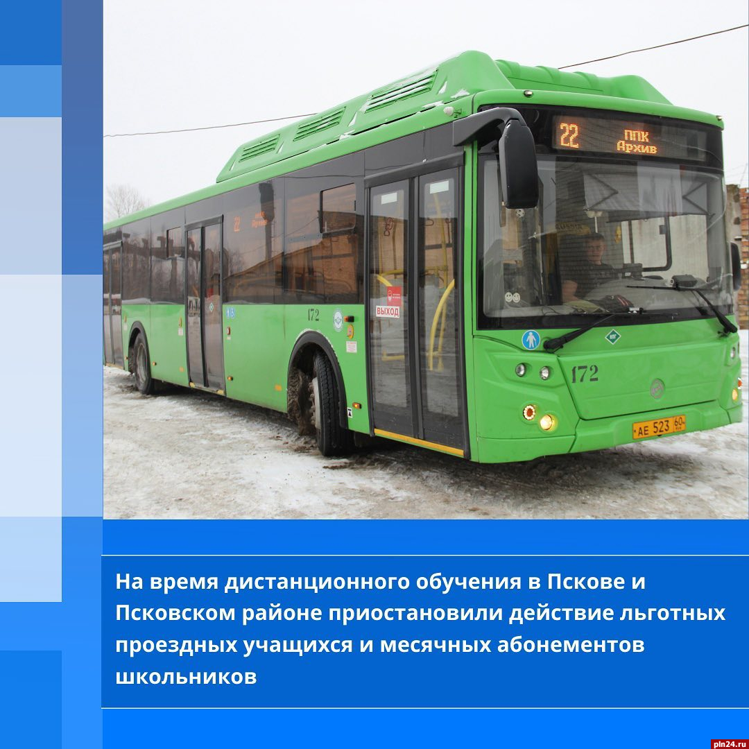 В Пскове уточнили срок действия приостановленных проездных билетов для школьников