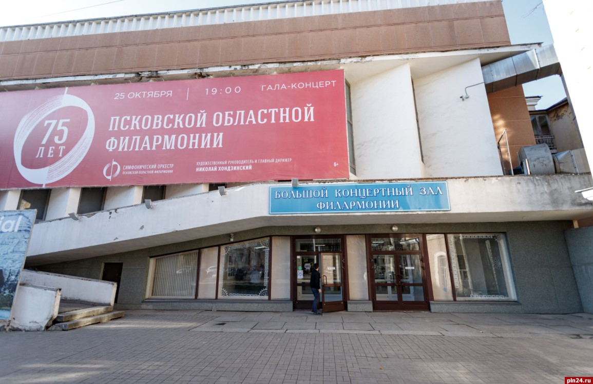 Большой концертный зал филармонии в Пскове капитально отремонтируют