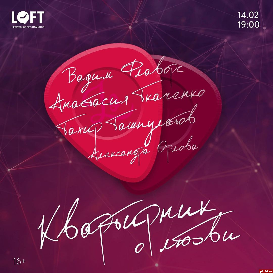 «Квартирник о любви» пройдет в Пскове 14 февраля