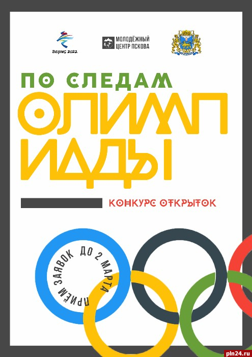 Принять участие в конкурсе олимпийских открыток приглашают псковичей