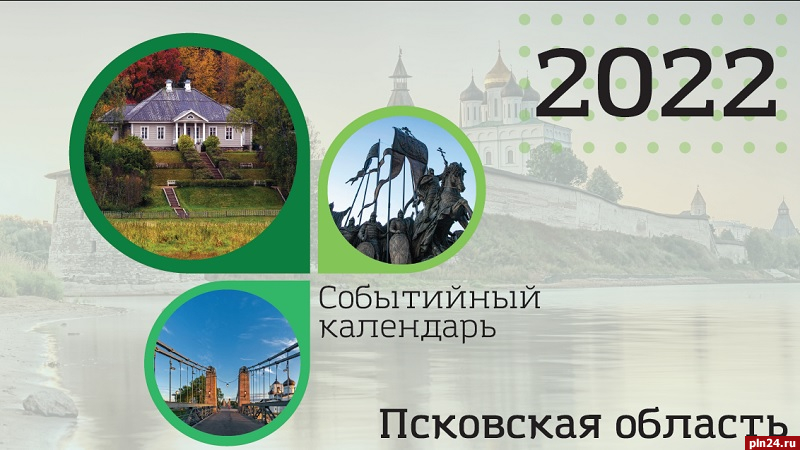 В Псковской области подготовили календарь событий на 2022 год