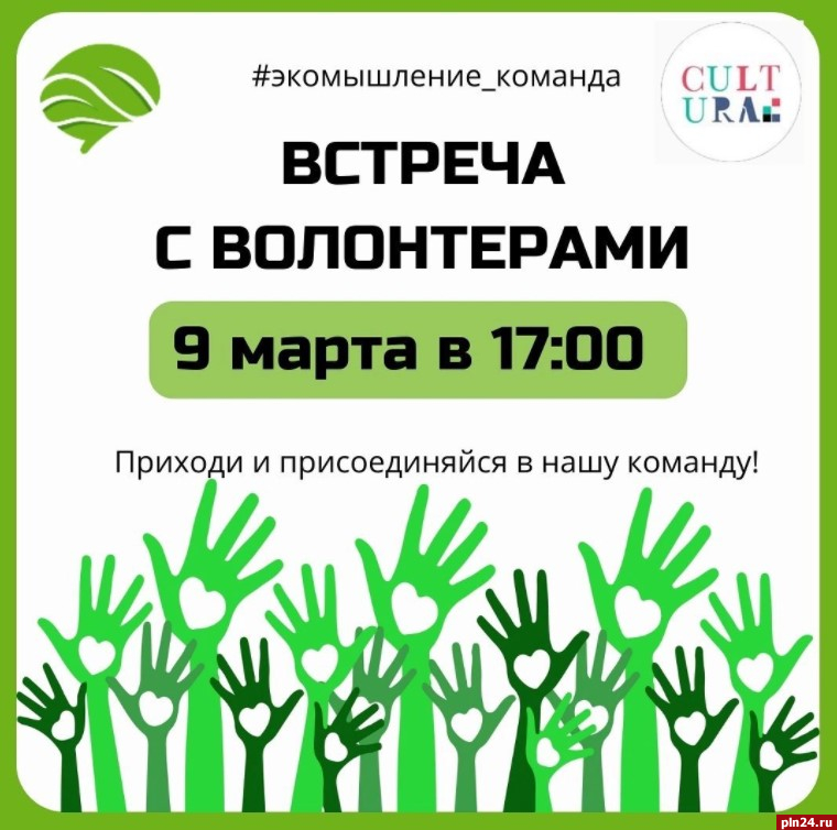 Встреча с будущими волонтерами «Экомышления» пройдет в Пскове 9 марта