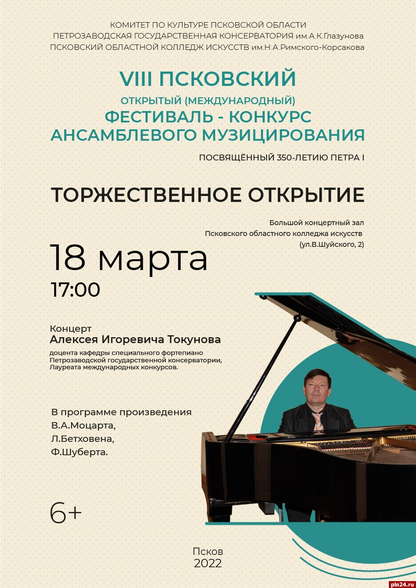 Фортепианные сонаты Моцарта прозвучат в псковском колледже