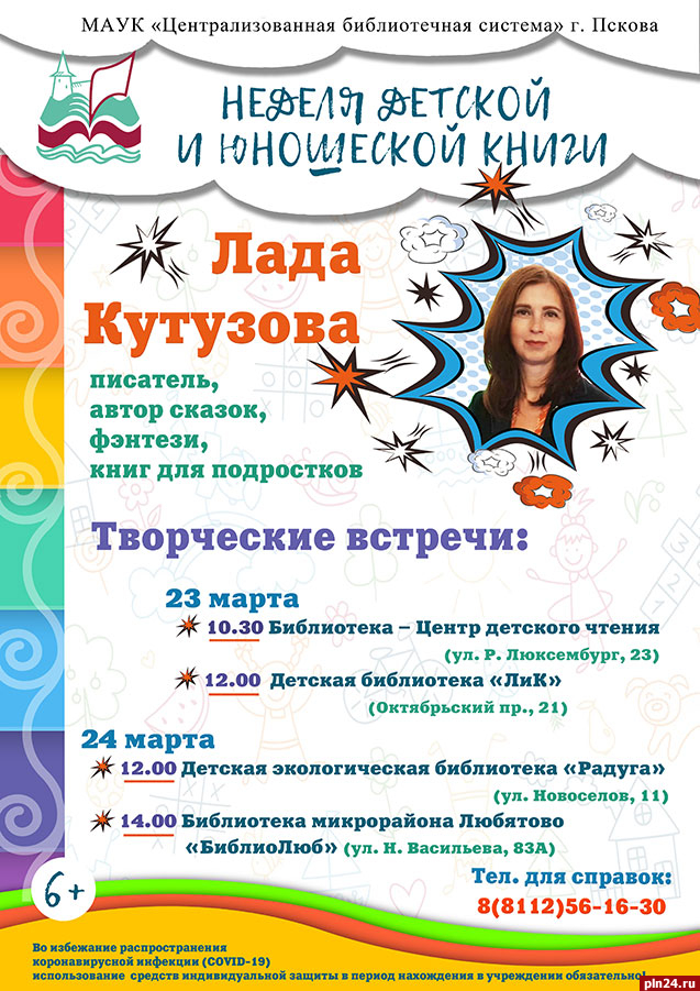 Неделя детской и юношеской книги начнется в Пскове 23 марта