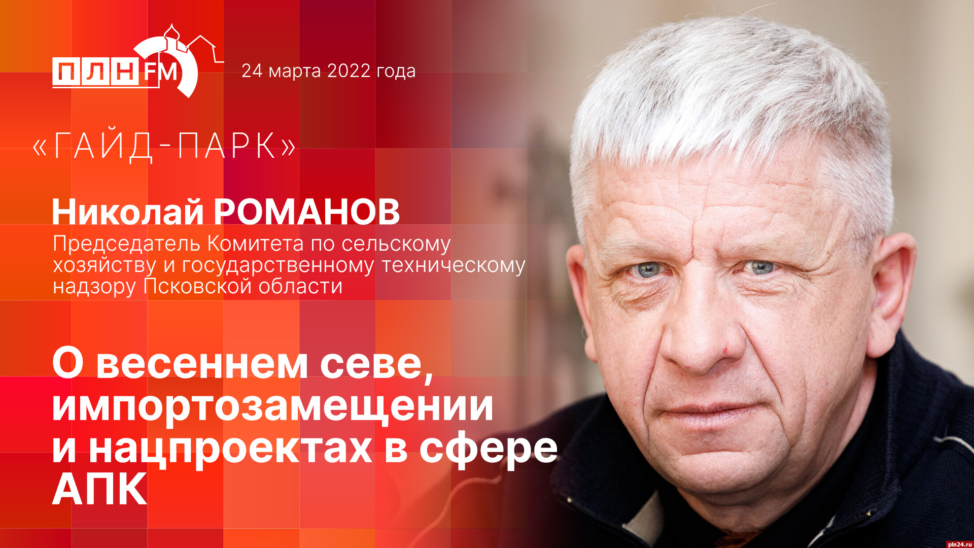 «Гайд-парк»: Николай Романов о весеннем севе, импортозамещении и нацпроектах в сфере АПК. ВИДЕО