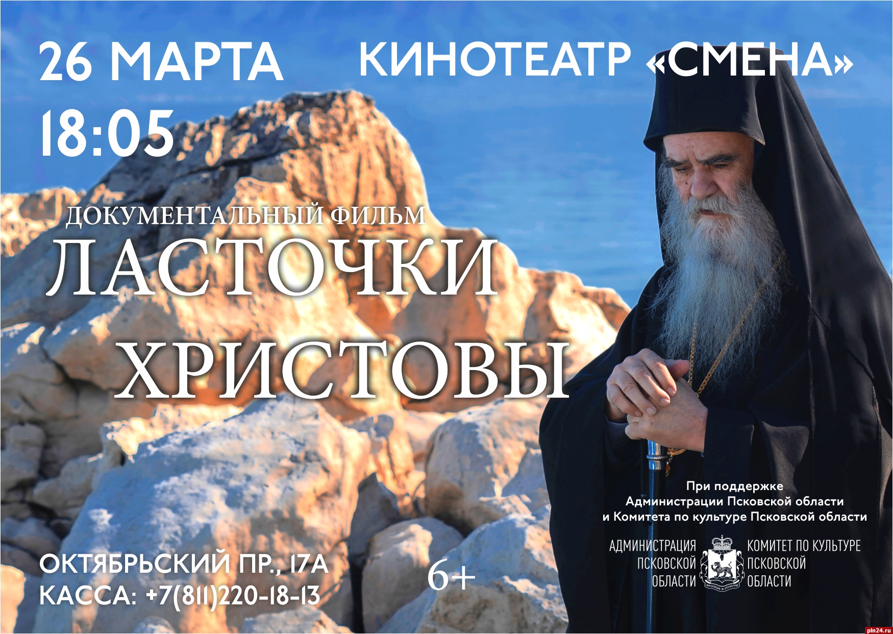 Открытый показ документального фильма «Ласточки Христовы» пройдет в Пскове