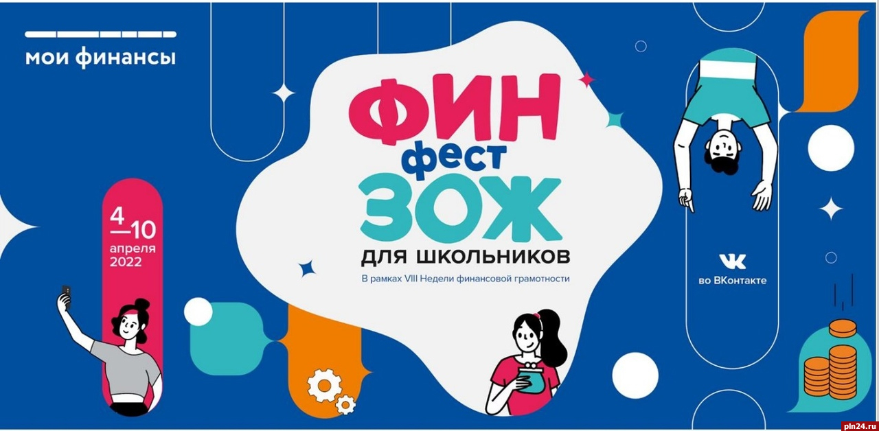 Детям из Пскова предлагают научиться отвечать за личный бюджет по-взрослому