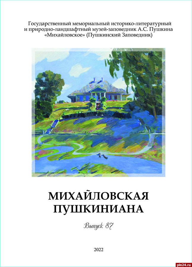 Исследование о солнечных часах в Тригорском вошло в новый выпуск «Михайловской пушкинианы»
