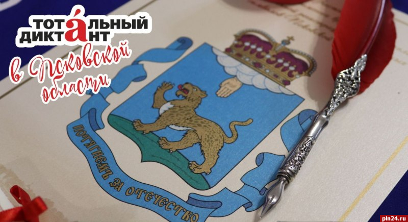 «Тотальный диктант» пройдет в Псковской области 9 апреля