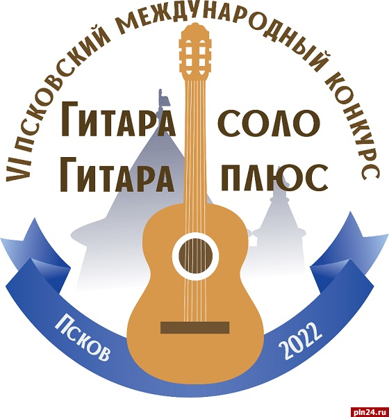 В Пскове пройдет международный конкурс гитаристов