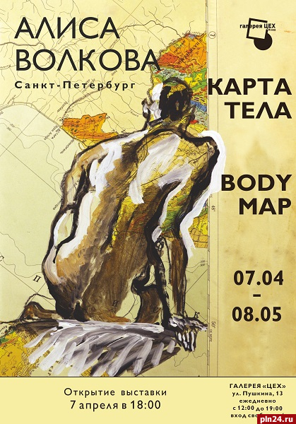 «Телесная карта»: выставка петербургской художницы откроется в Пскове 7 апреля