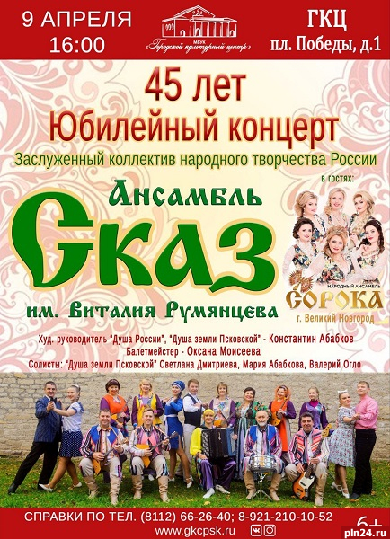 Ансамбль «Сказ» даст юбилейный концерт в Пскове