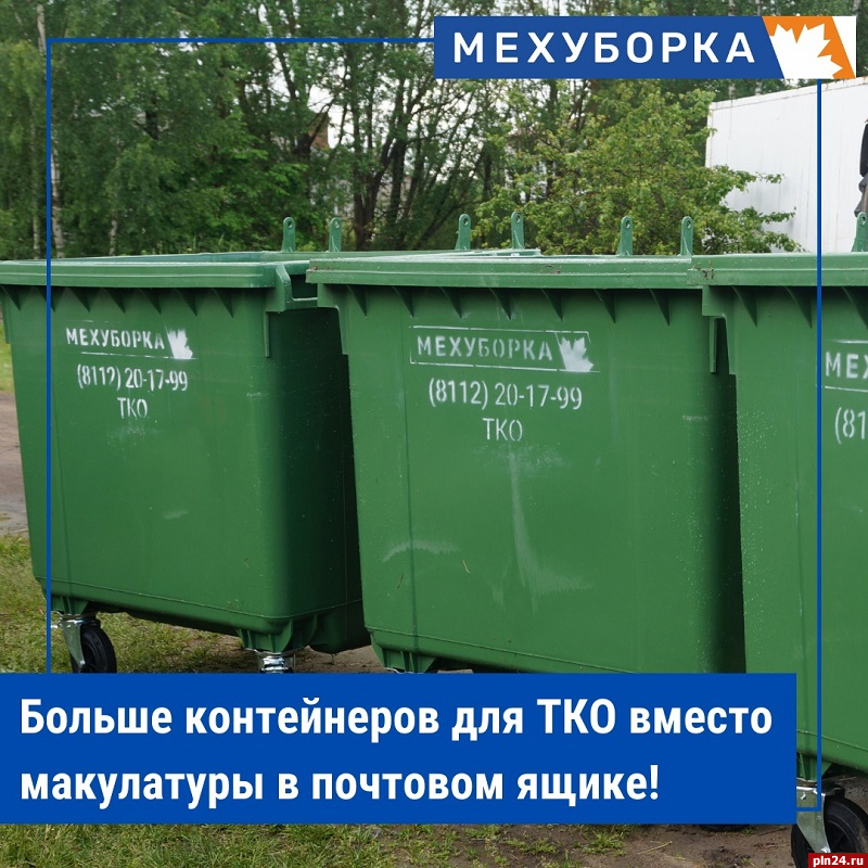 «Экопром» предложил псковичам помочь с закупкой контейнеров для ТКО