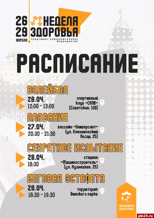 Стали известны даты и места соревнований в рамках «Недели здоровья» в Пскове