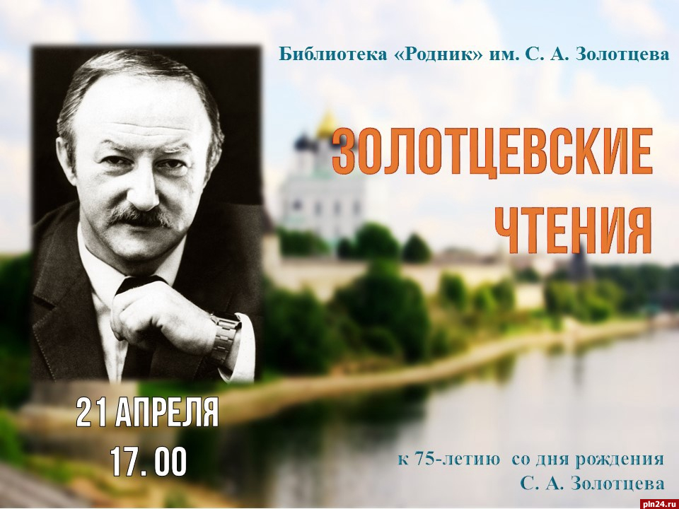 В Пскове состоятся чтения к 75-летию со дня рождения писателя Станислава Золотцева