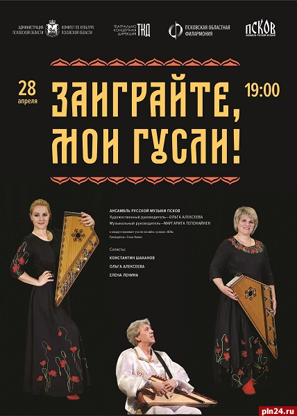 Концерт «Заиграйте мои гусли!» пройдет в Пскове 28 апреля