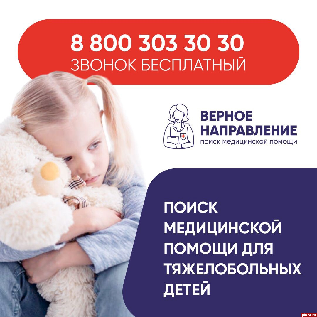 «Горячая линия» для родителей тяжелобольных детей начала работу в Псковской области
