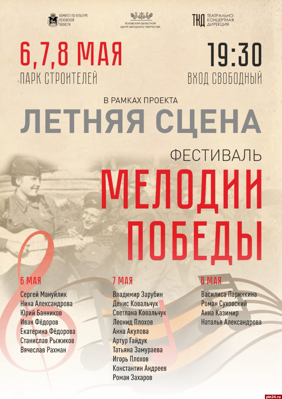 Фестиваль «Мелодии Победы» пройдет в Пскове 6-8 мая
