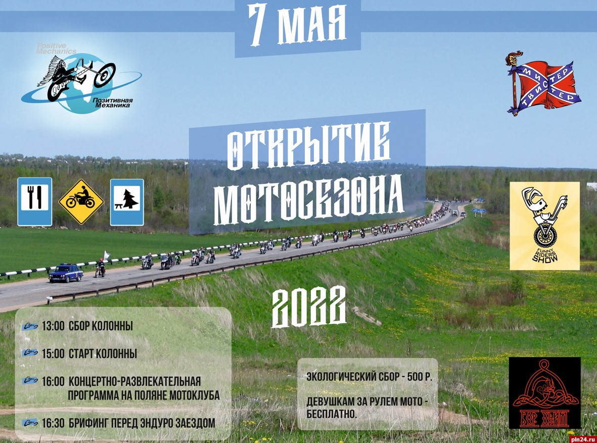 Мотосезон откроют в Пскове 7 мая