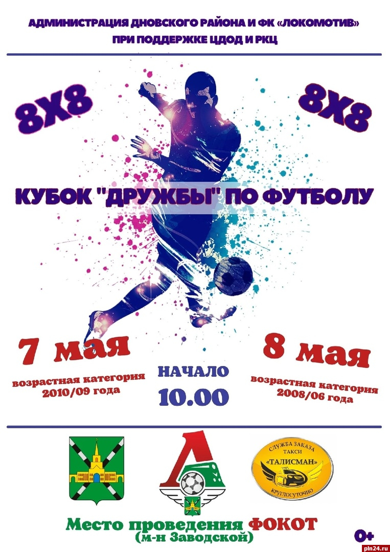 Кубок дружбы по футболу пройдет в день открытия ФОКОТа в городе Дно