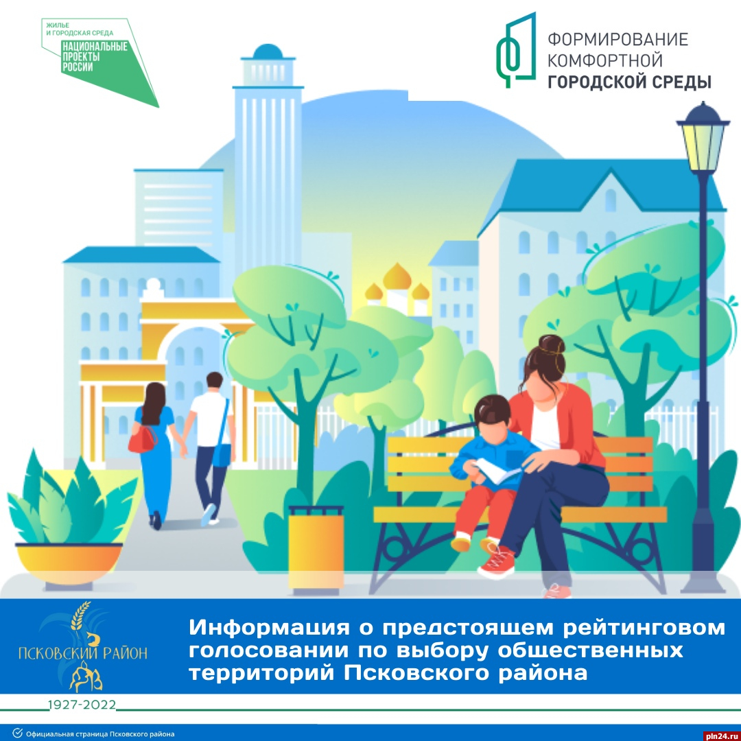 Четыре объекта в Псковском районе участвуют в голосовании по благоустройству