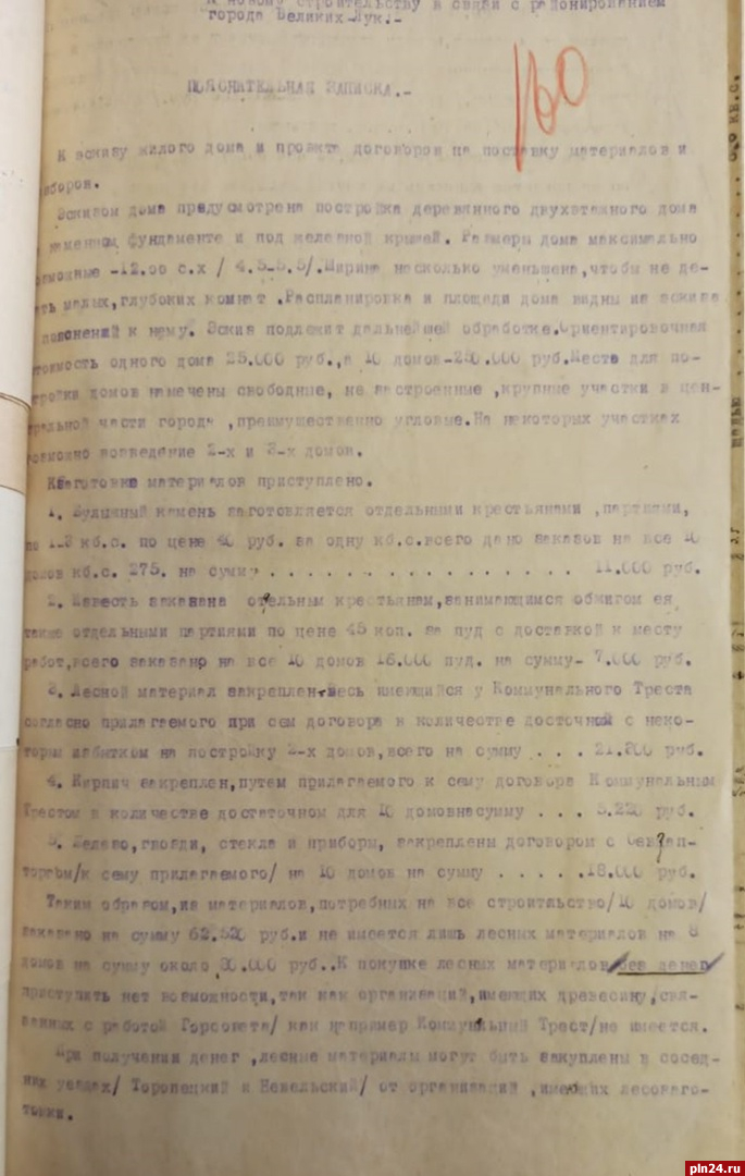 Псковские архивисты опубликовали документы о домостроительстве почти 100-летней давности