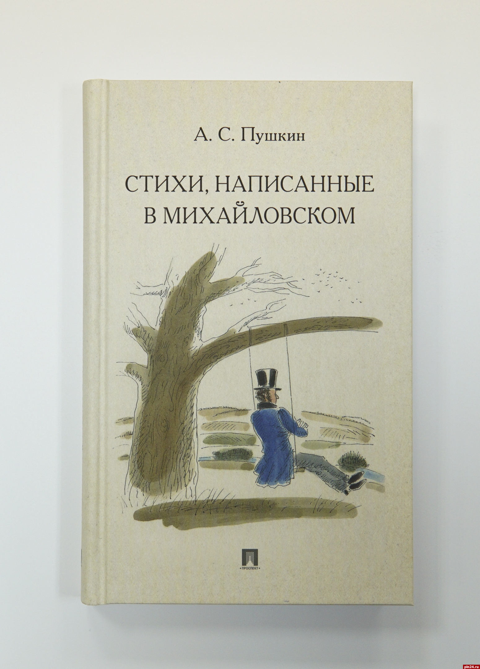 Вышли в свет пушкинские «Стихи, написанные в Михайловском» с иллюстрациями Шаймарданова