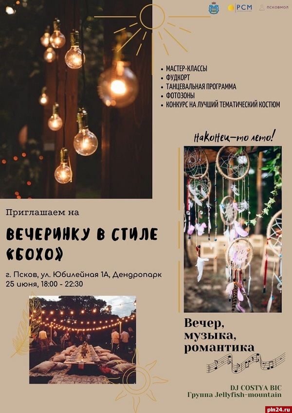 Вечеринка в стиле «бохо» пройдет в Дендропарке Пскова