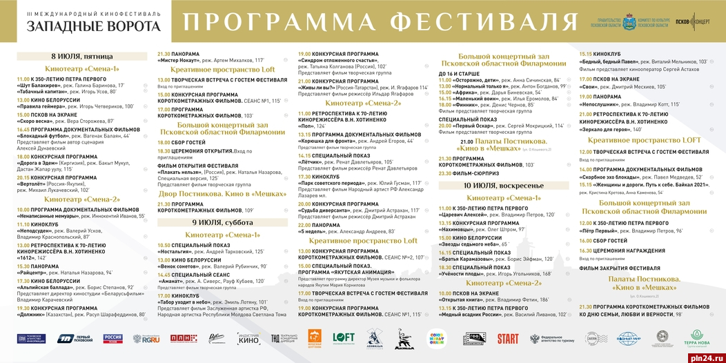 Опубликована программа кинофестиваля «Западные ворота» в Пскове